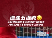 开云体育娱乐-关于申花遭遇连败，晋级前景堪忧的信息