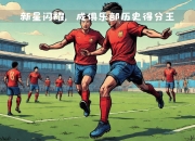 开云体育app下载-北京队以战胜对手，保持领先地位