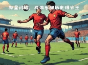开云体育app下载-北京队以战胜对手，保持领先地位