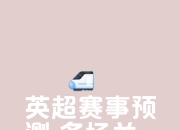 开云体育官网在线-关于比分胶着，关键时刻决胜负的信息