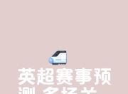 开云体育官网在线-关于比分胶着，关键时刻决胜负的信息