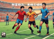 开云体育官网在线-欧国联明星球员闪耀舞台，无人能挡