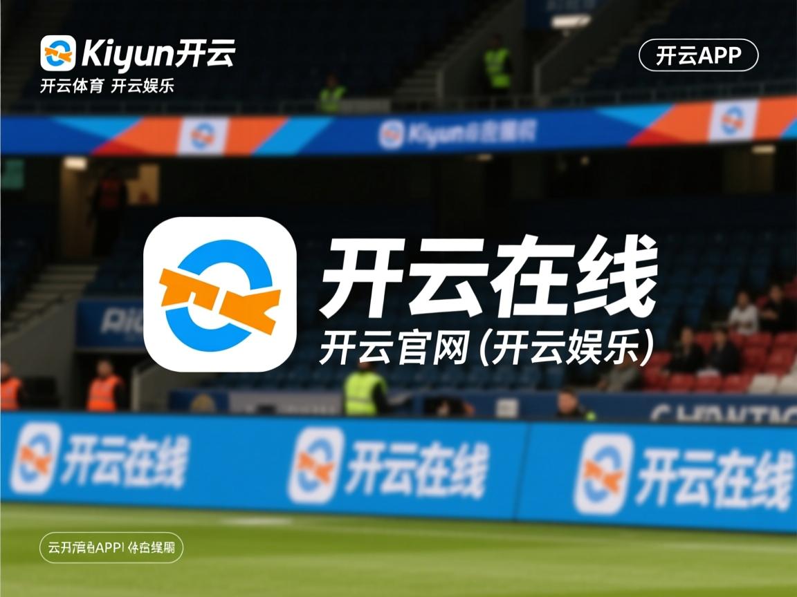 开云体育app官网-瑞典篮球锦标赛冠军揭晓，实力球队夺冠