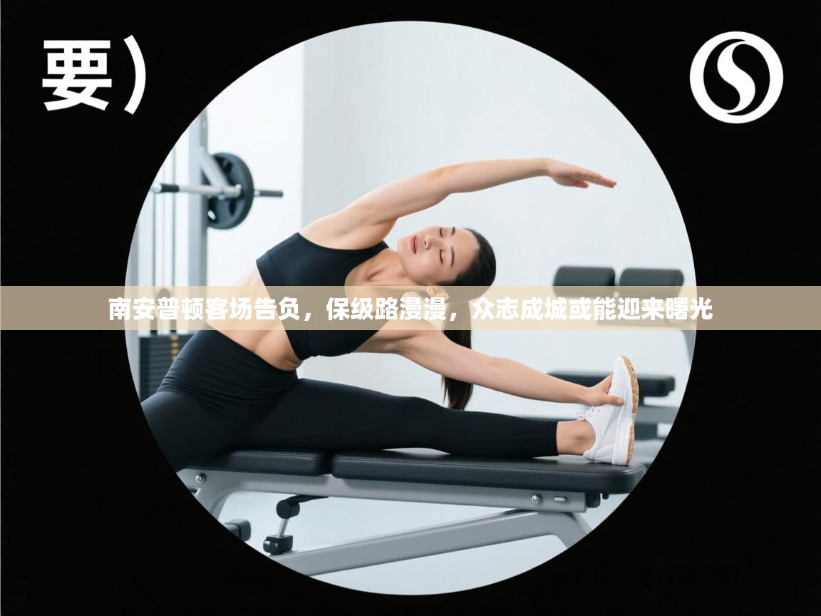 南安普顿客场告负，保级路漫漫，众志成城或能迎来曙光