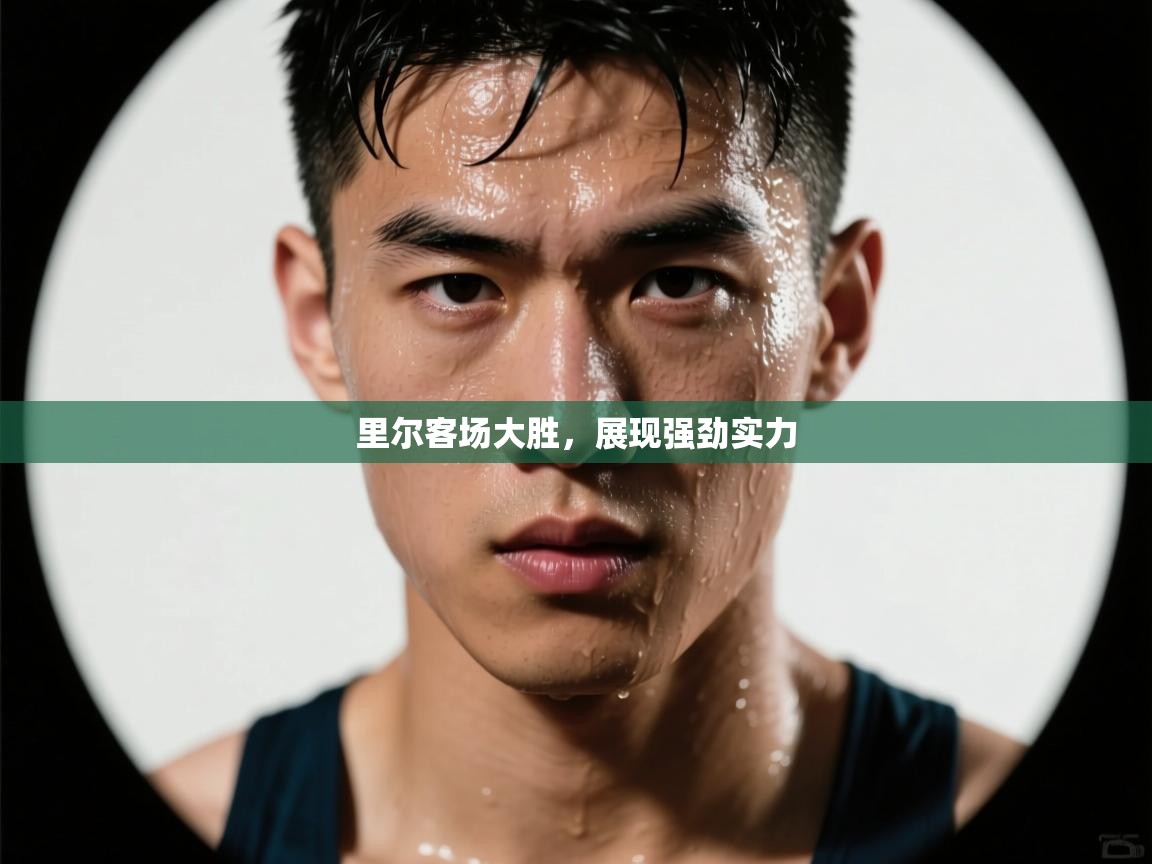 里尔客场大胜，展现强劲实力