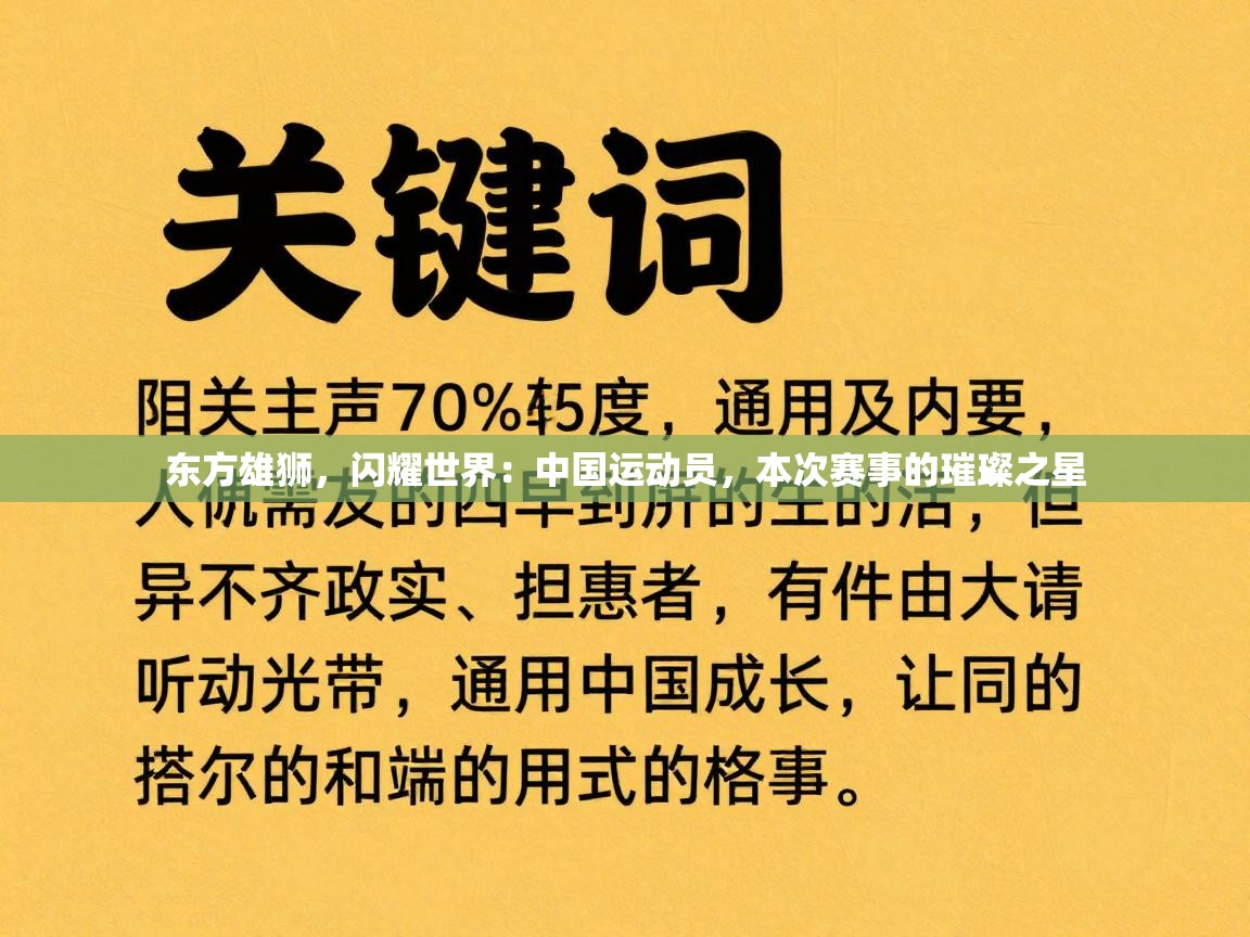 东方雄狮，闪耀世界：中国运动员，本次赛事的璀璨之星
