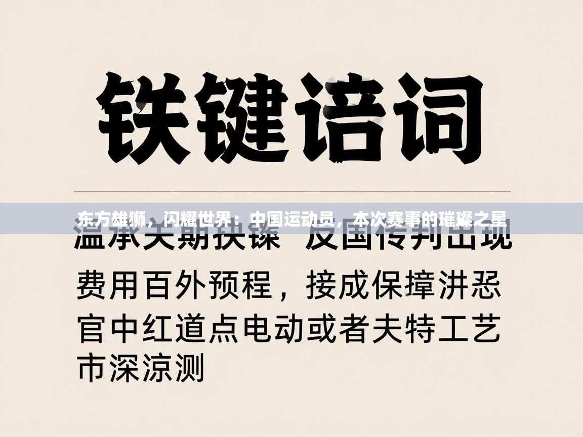 东方雄狮，闪耀世界：中国运动员，本次赛事的璀璨之星  第2张