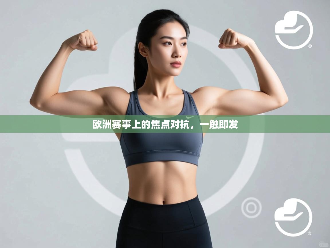 欧洲赛事上的焦点对抗，一触即发