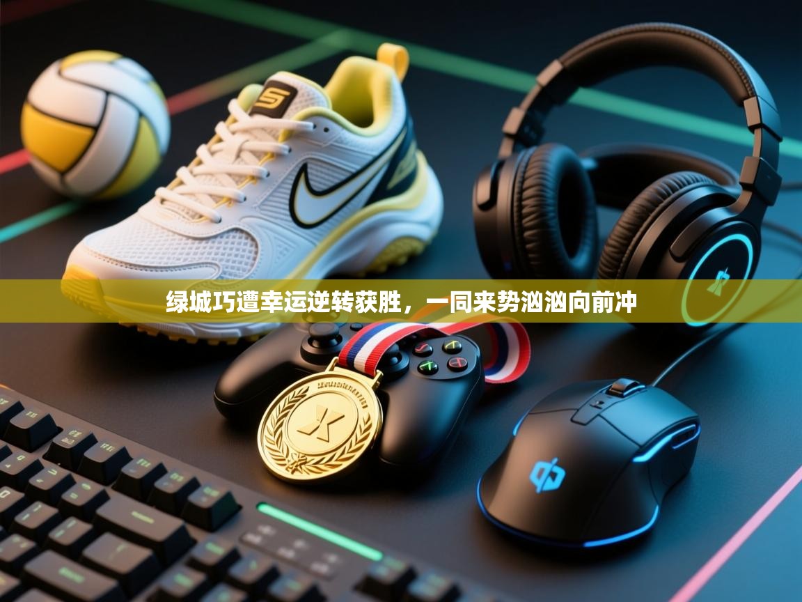 绿城巧遭幸运逆转获胜，一同来势汹汹向前冲  第2张