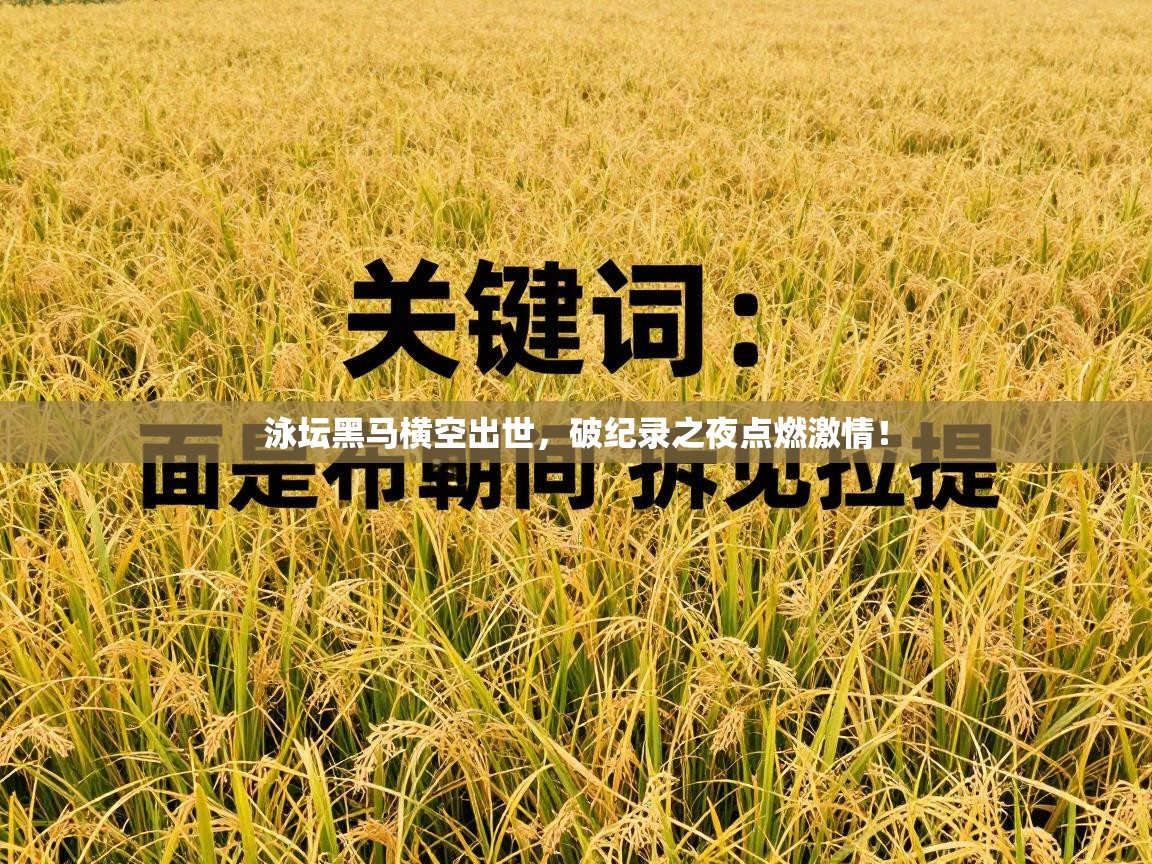 泳坛黑马横空出世，破纪录之夜点燃激情！