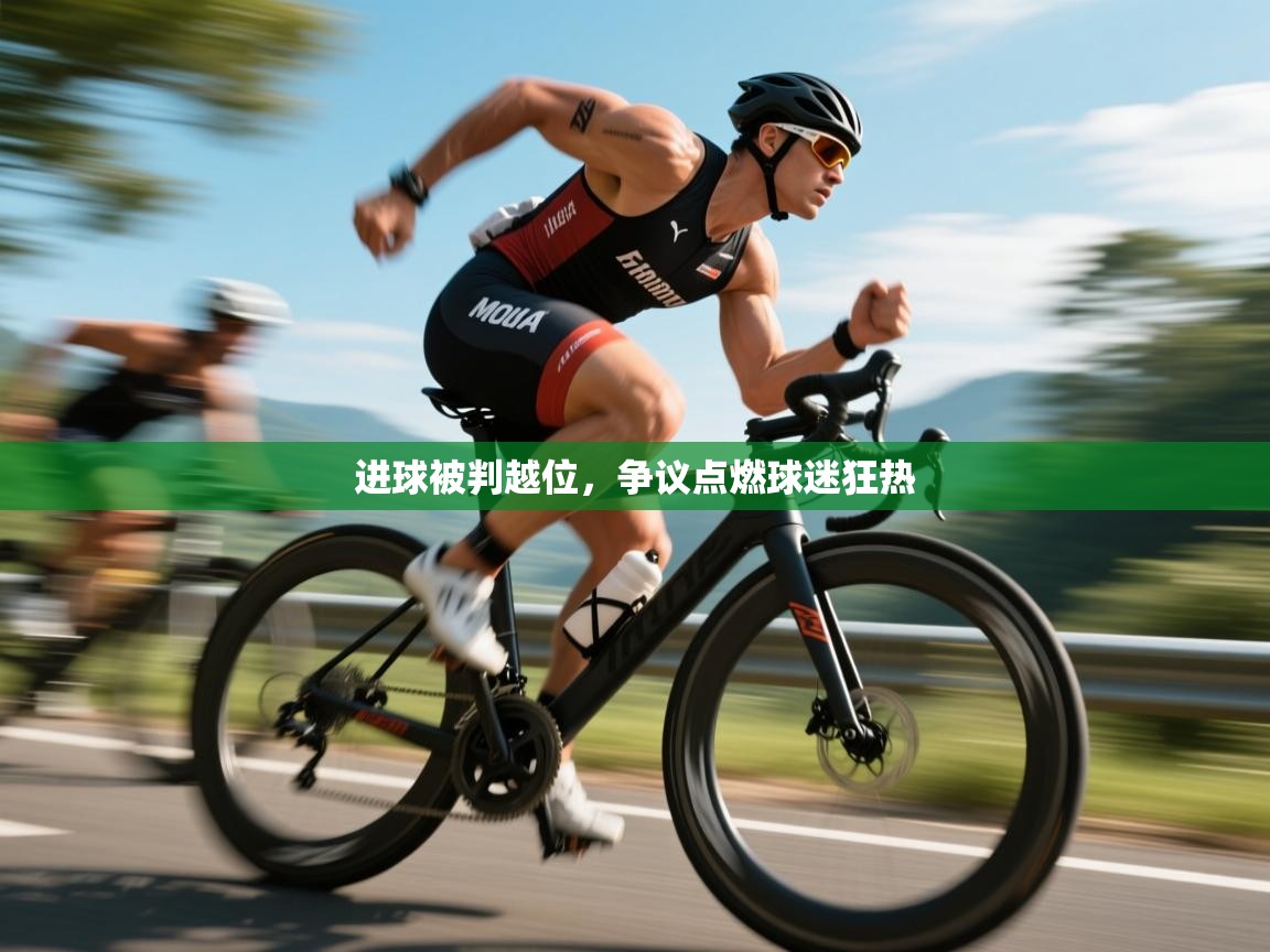 进球被判越位,争议点燃球迷狂热 第2张