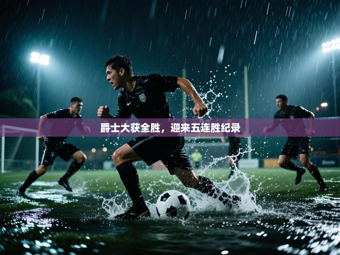 爵士大获全胜,迎来五连胜纪录 第1张