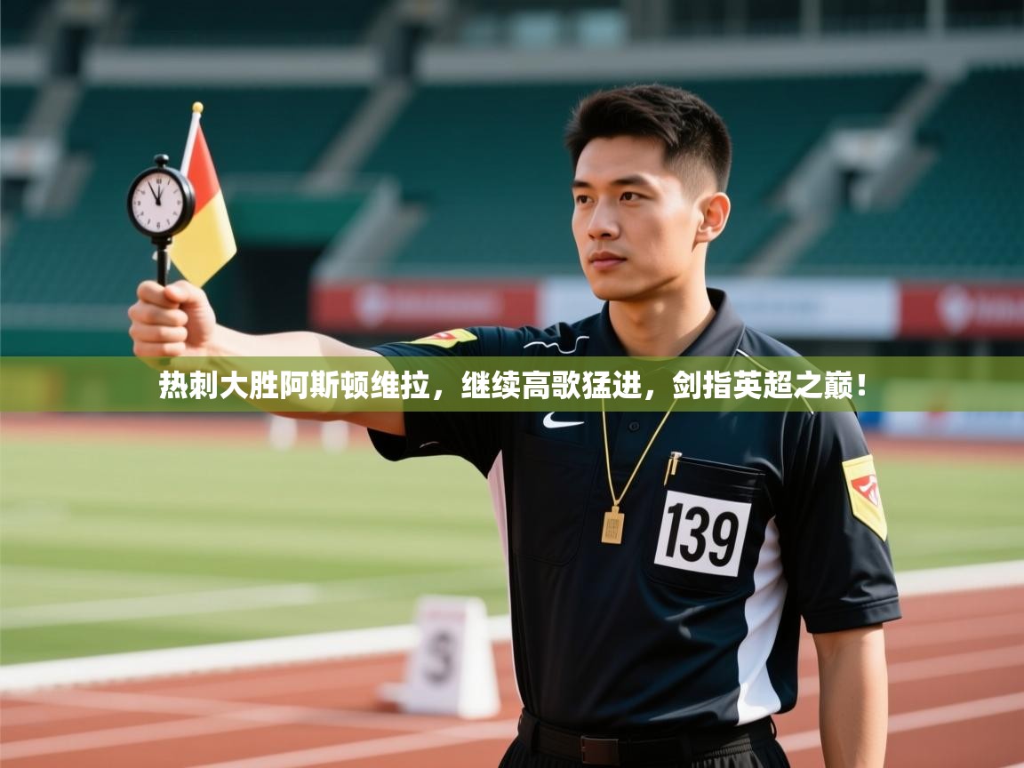 热刺大胜阿斯顿维拉，继续高歌猛进，剑指英超之巅！