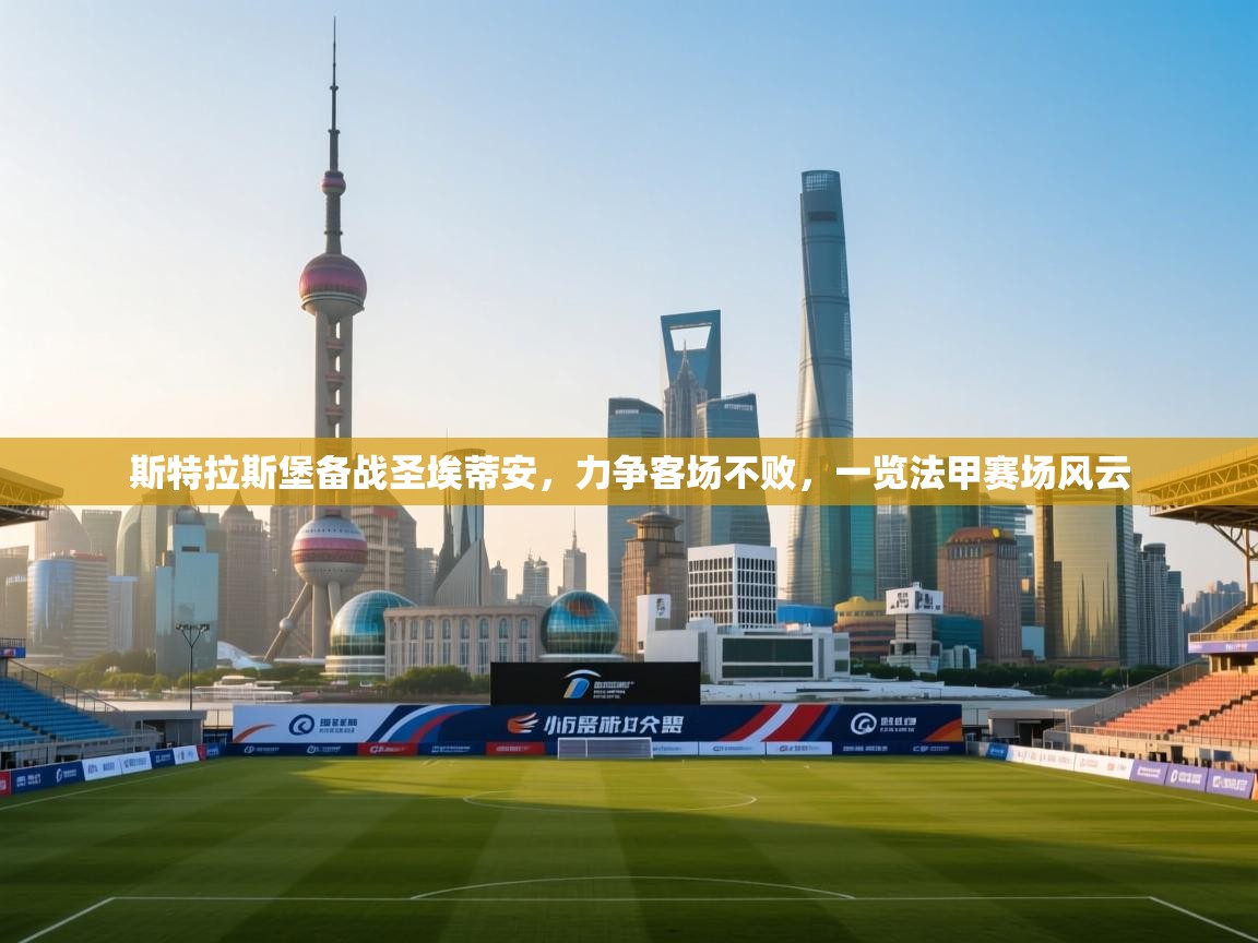 斯特拉斯堡备战圣埃蒂安，力争客场不败，一览法甲赛场风云  第2张