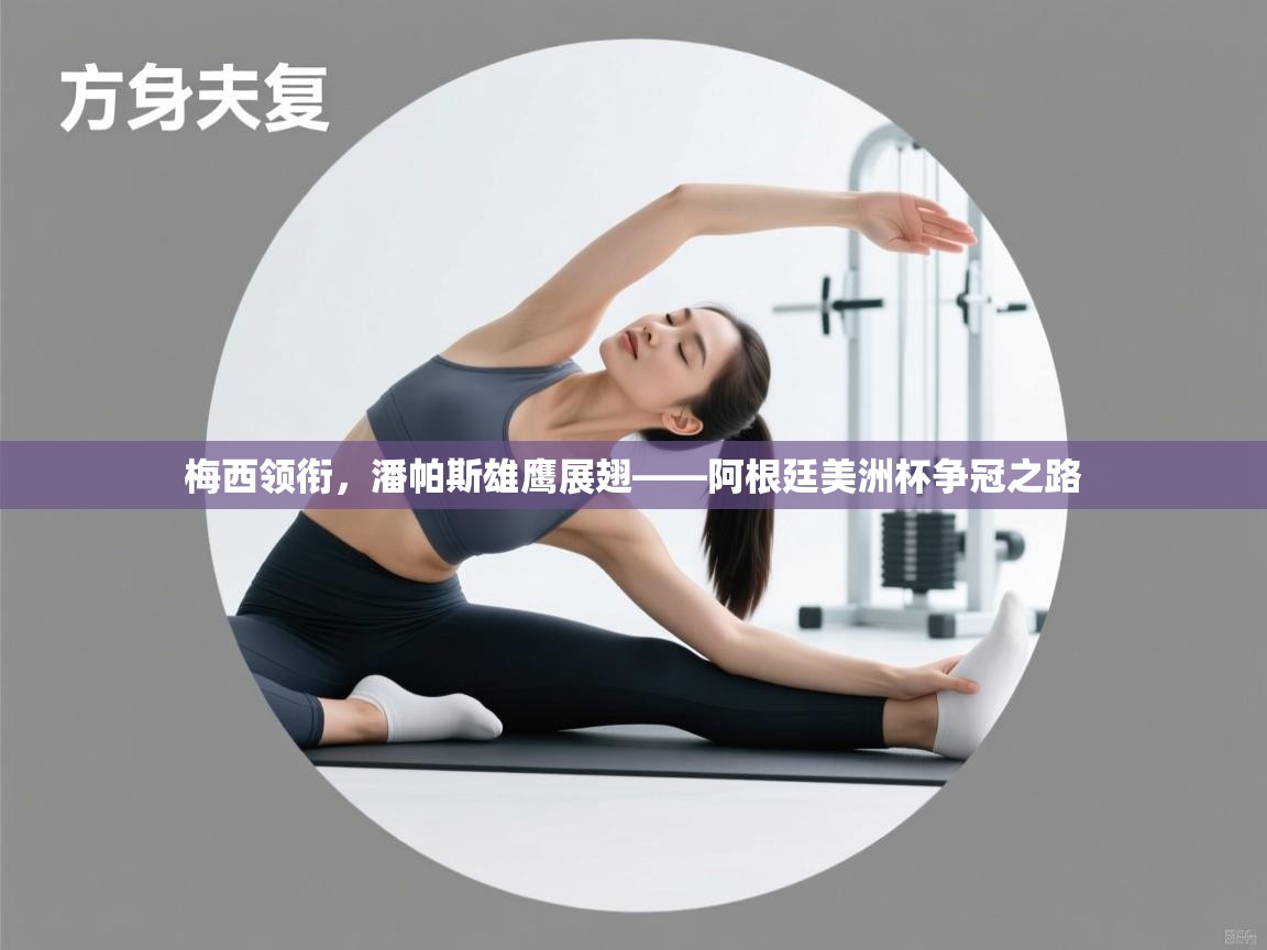 梅西领衔,潘帕斯雄鹰展翅——阿根廷美洲杯争冠之路 第1张
