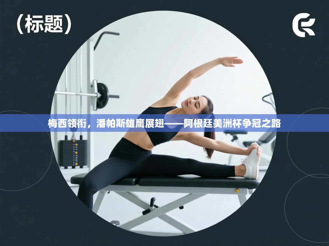 梅西领衔,潘帕斯雄鹰展翅——阿根廷美洲杯争冠之路 第2张