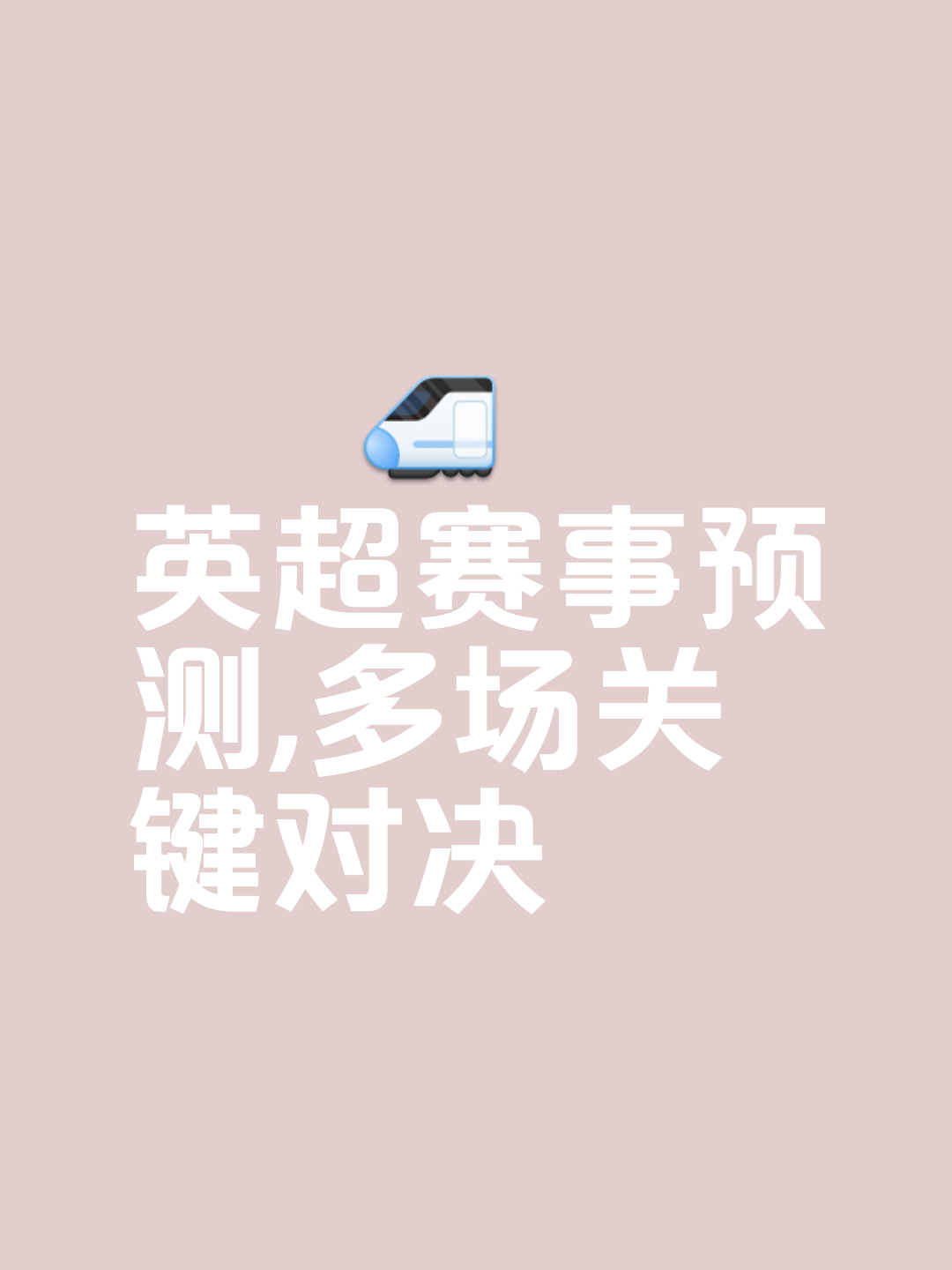 关于比分胶着，关键时刻决胜负的信息
